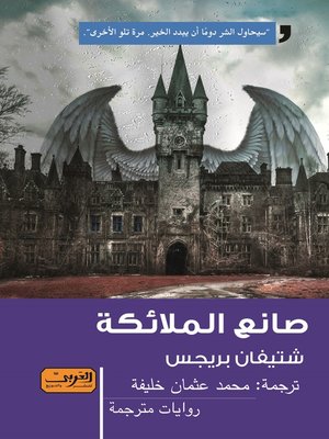 cover image of صانع الملائكة